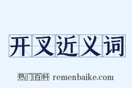 开叉近义词是什么意思的图片